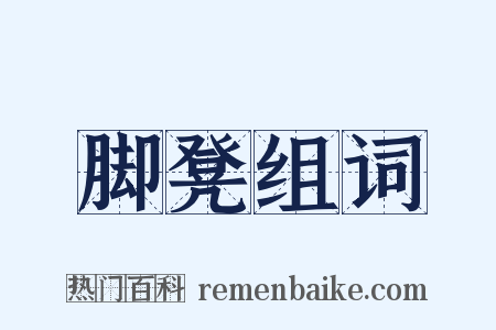 脚凳组词是什么意思的图片